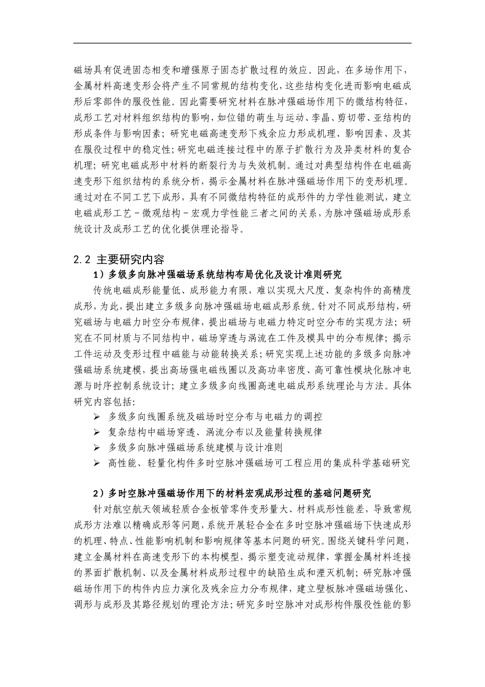 2011CB012800-G多时空脉冲强磁场成形制造基础研究 (2).Doc_第3页