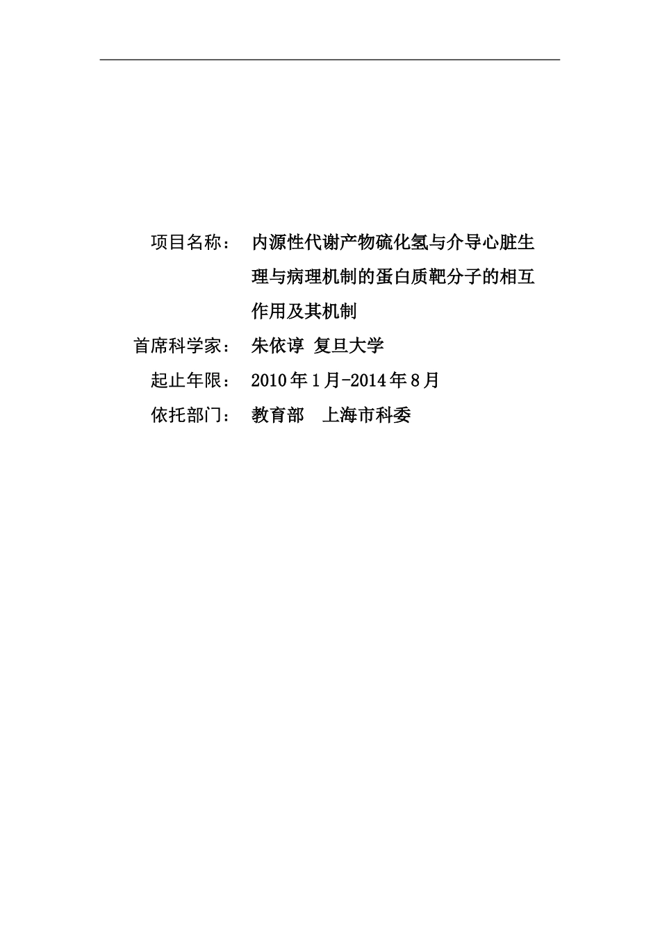 2010CB912600-内源性代谢产物硫化氢与介导心脏生理与病理机制的蛋白质靶分子的相互作用及其机制 (2).Doc_第1页