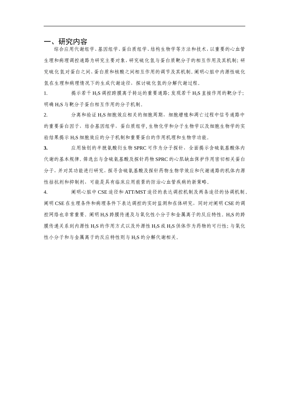 2010CB912600-内源性代谢产物硫化氢与介导心脏生理与病理机制的蛋白质靶分子的相互作用及其机制 (2).Doc_第2页