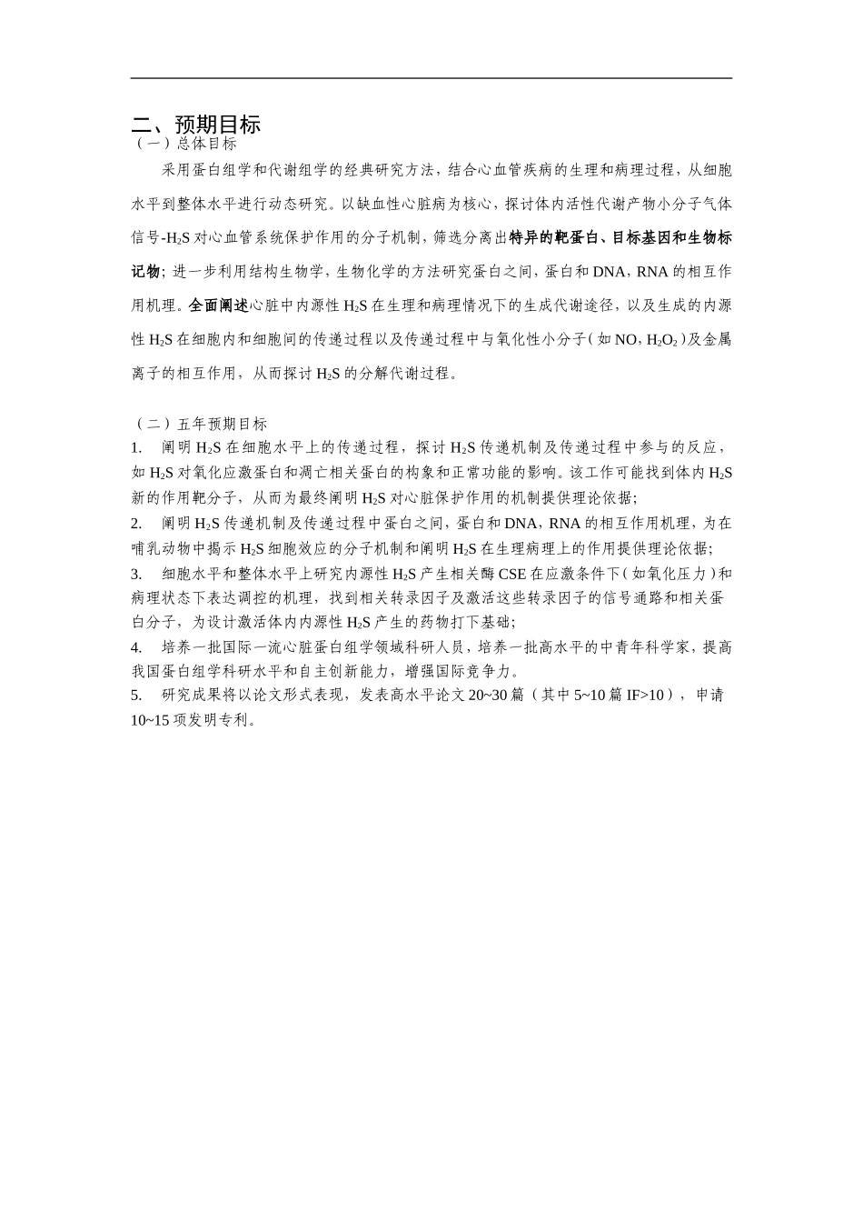 2010CB912600-内源性代谢产物硫化氢与介导心脏生理与病理机制的蛋白质靶分子的相互作用及其机制 (2).Doc_第3页