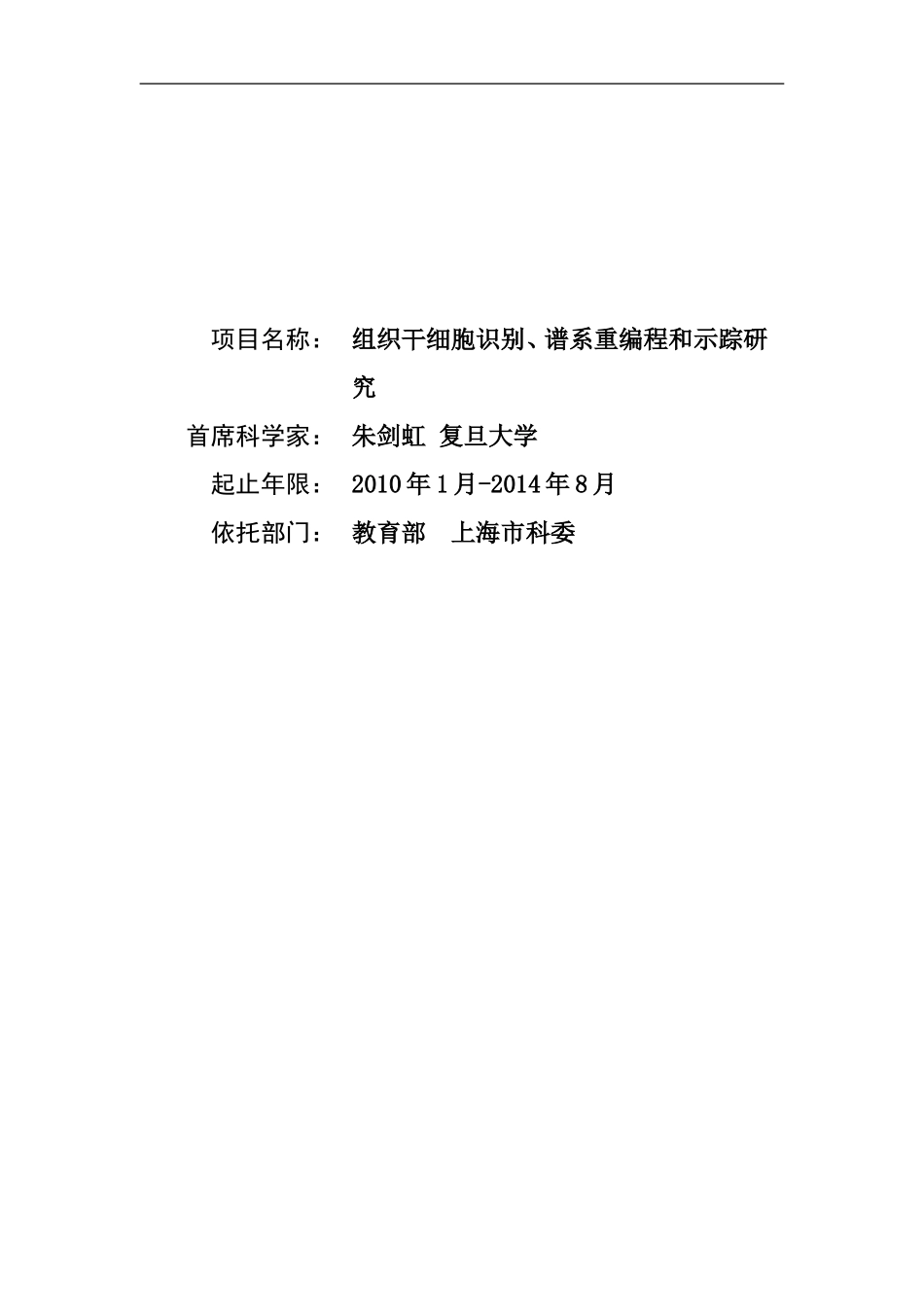 2010CB945500-组织干细胞识别、谱系重编程和示踪研究 (2).Doc_第1页