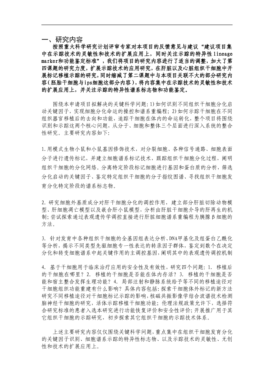 2010CB945500-组织干细胞识别、谱系重编程和示踪研究 (2).Doc_第2页