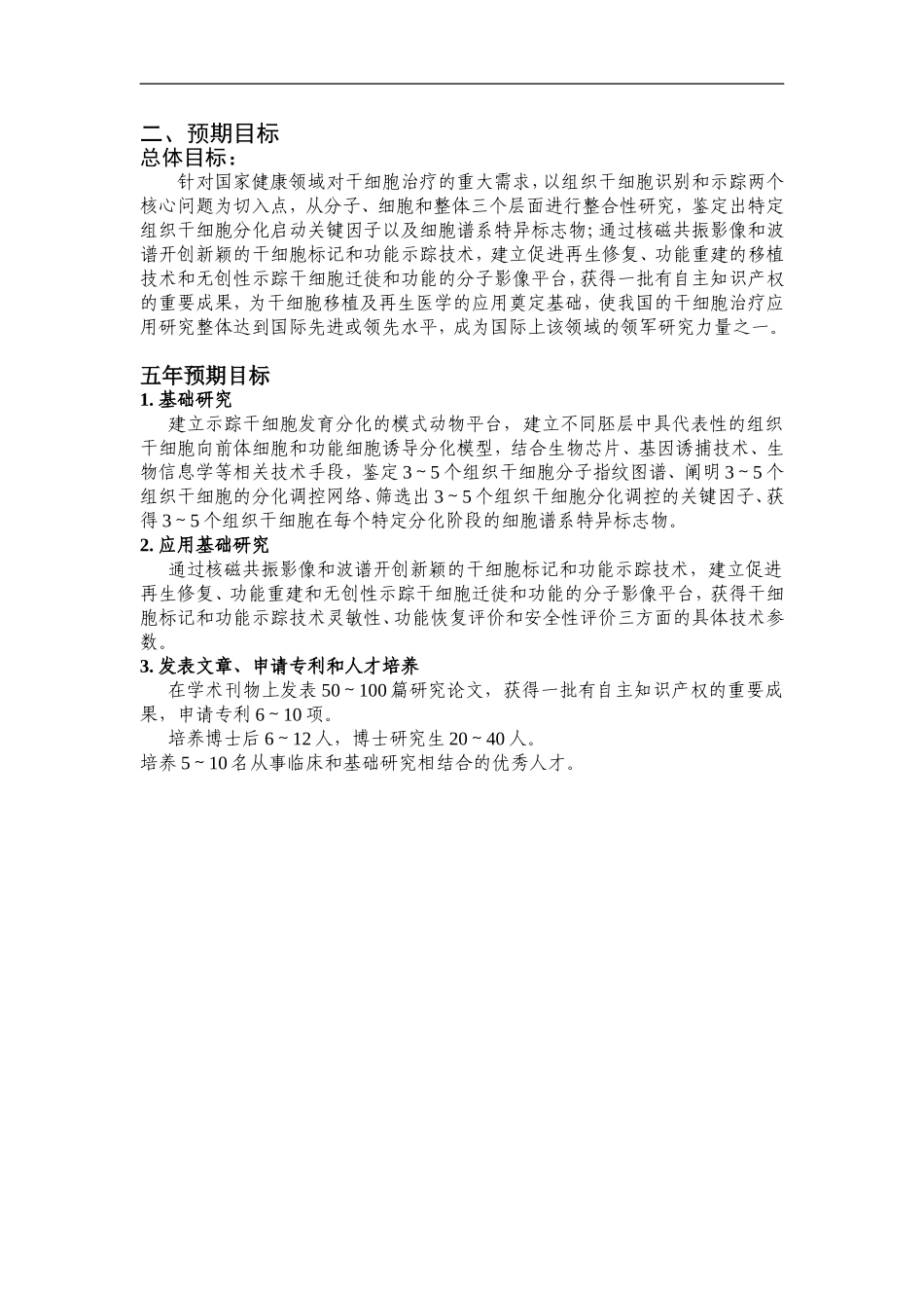 2010CB945500-组织干细胞识别、谱系重编程和示踪研究 (2).Doc_第3页