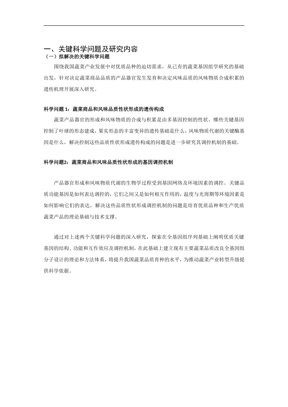 2012CB113900-G 主要蔬菜重要品质性状形成的遗传机理与分子改良 (2).doc_第2页