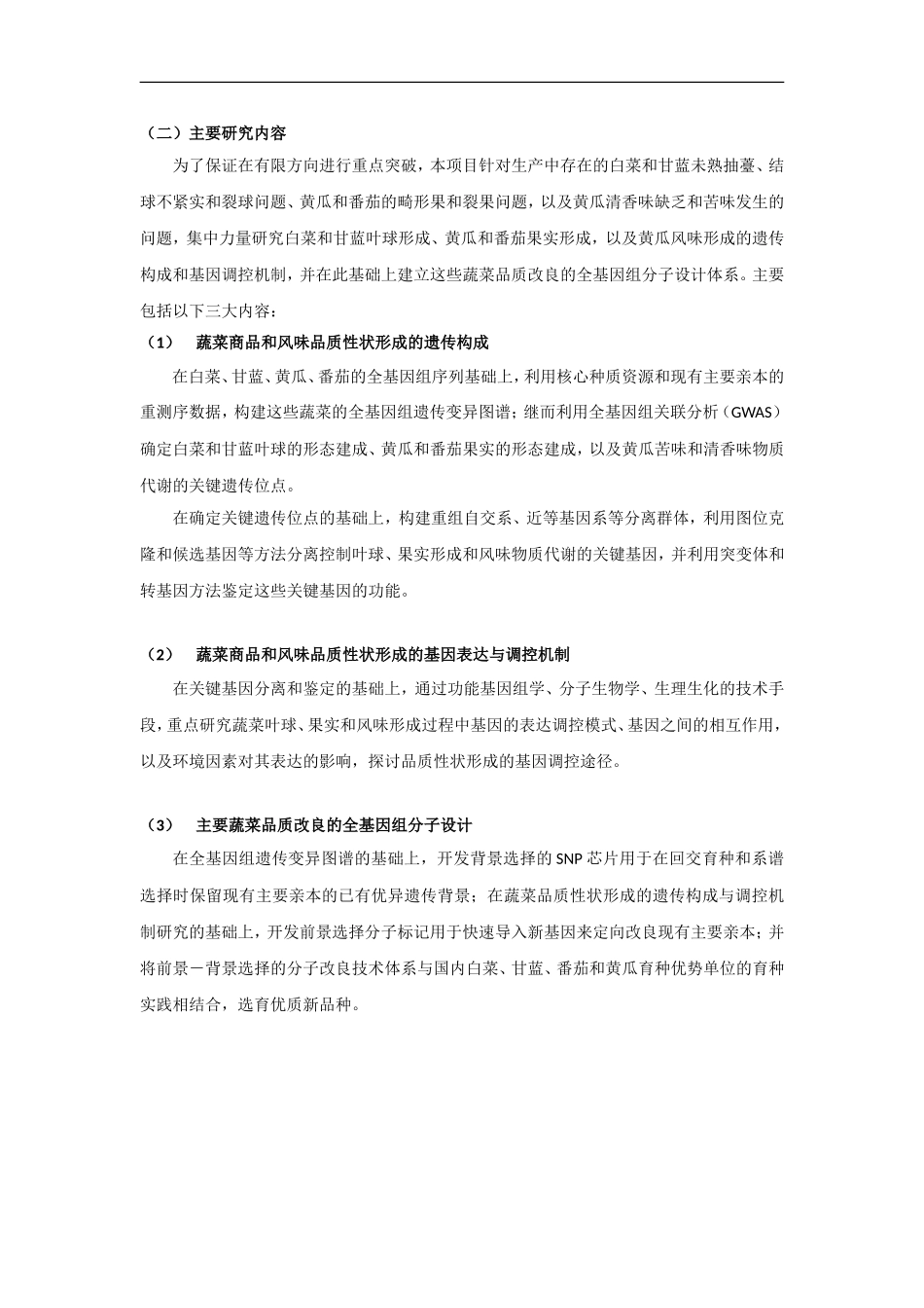 2012CB113900-G 主要蔬菜重要品质性状形成的遗传机理与分子改良 (2).doc_第3页