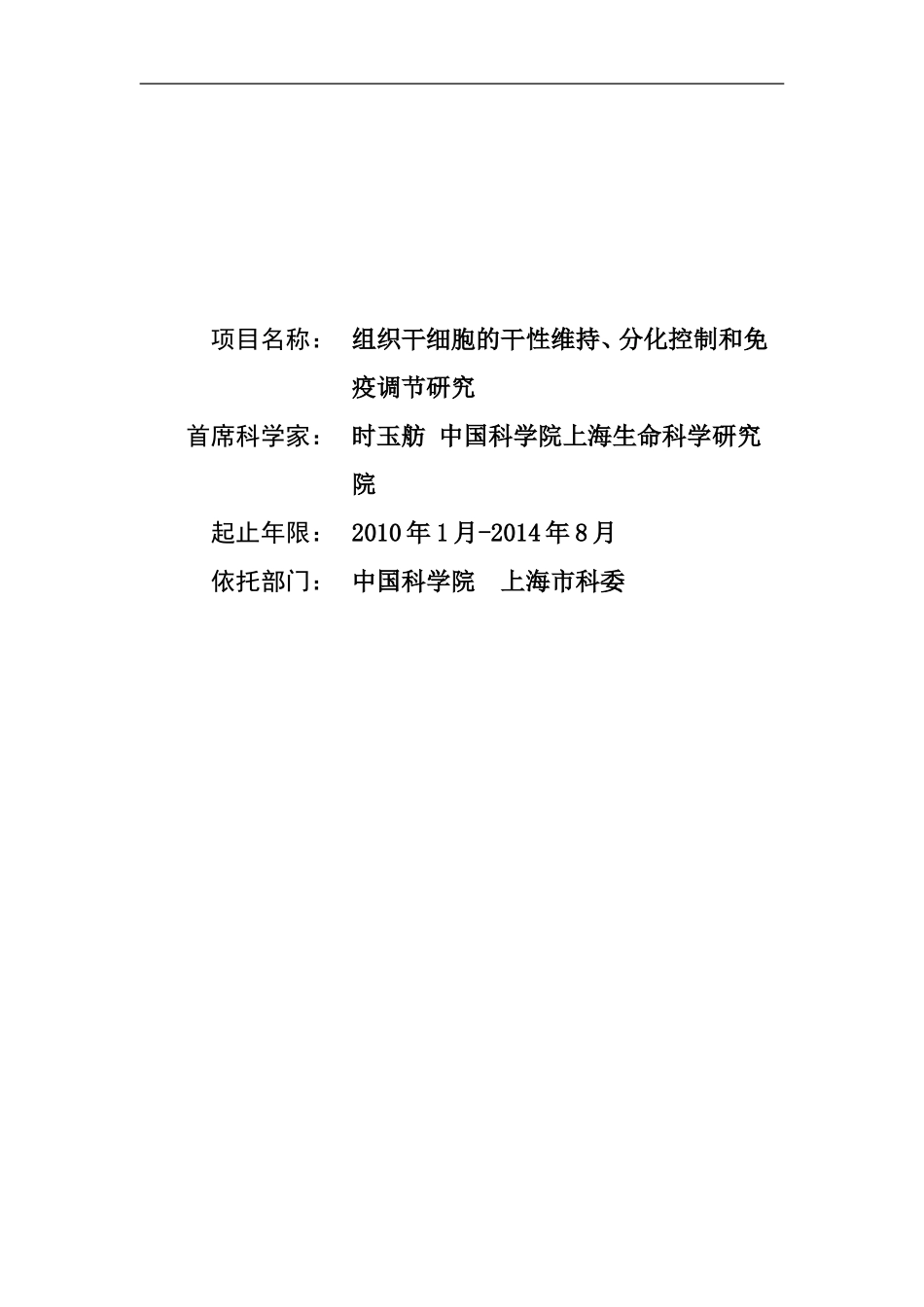 2010CB945600-组织干细胞的干性维持、分化控制和免疫调节研究 (2).doc_第1页