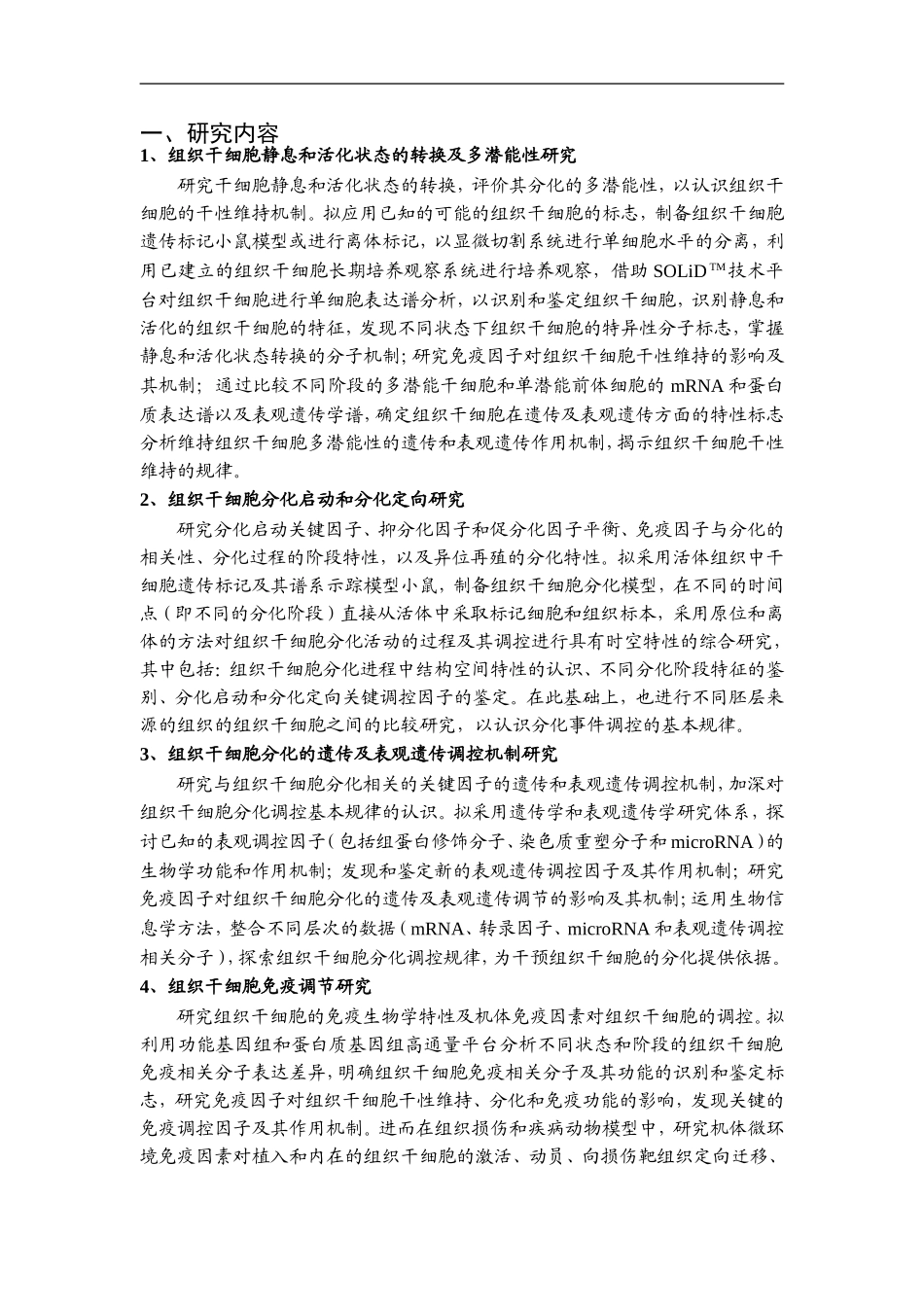 2010CB945600-组织干细胞的干性维持、分化控制和免疫调节研究 (2).doc_第2页