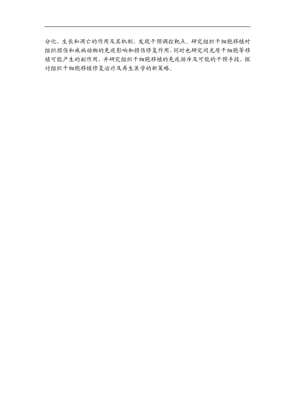 2010CB945600-组织干细胞的干性维持、分化控制和免疫调节研究 (2).doc_第3页