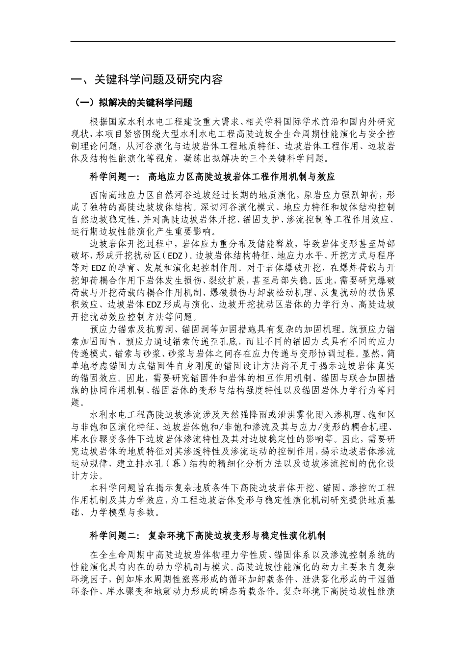 2011CB013500-G大型水利水电工程高陡边坡全生命周期性能演化与安全控制 (2).doc_第2页