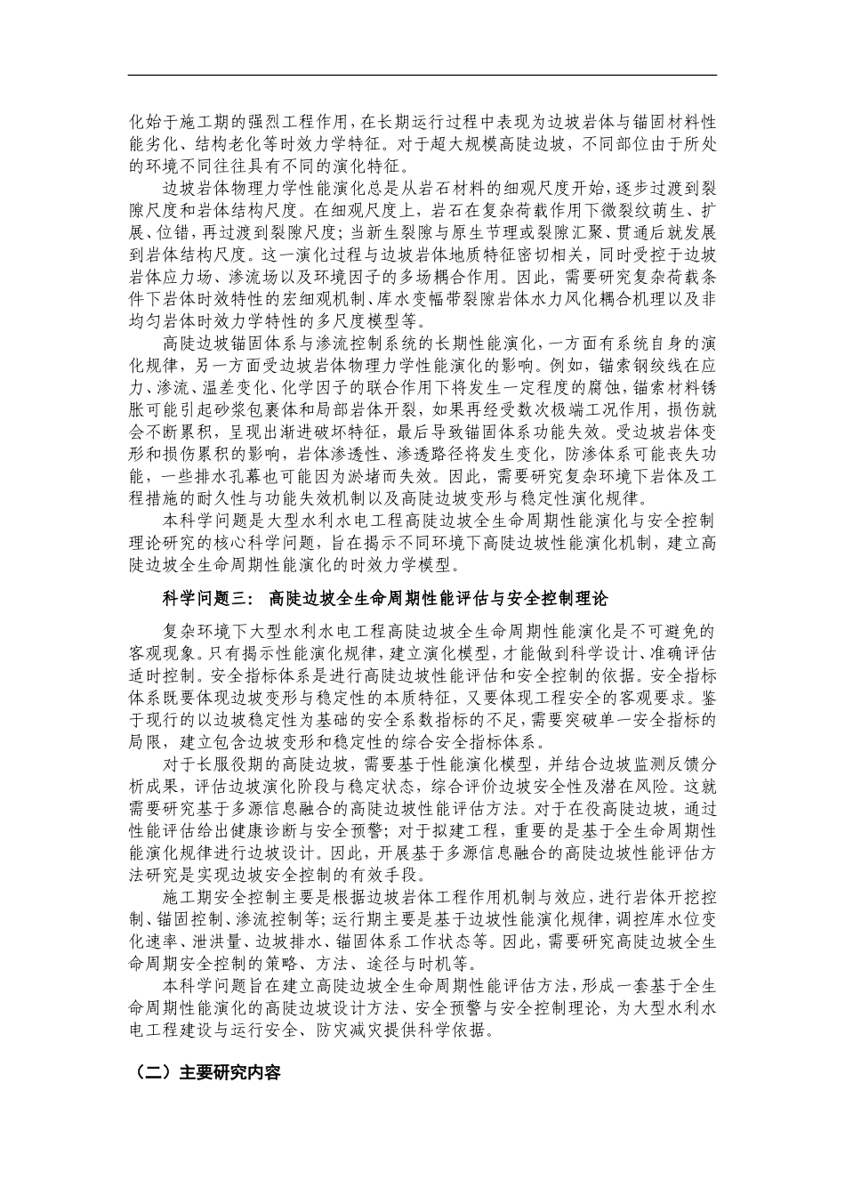 2011CB013500-G大型水利水电工程高陡边坡全生命周期性能演化与安全控制 (2).doc_第3页