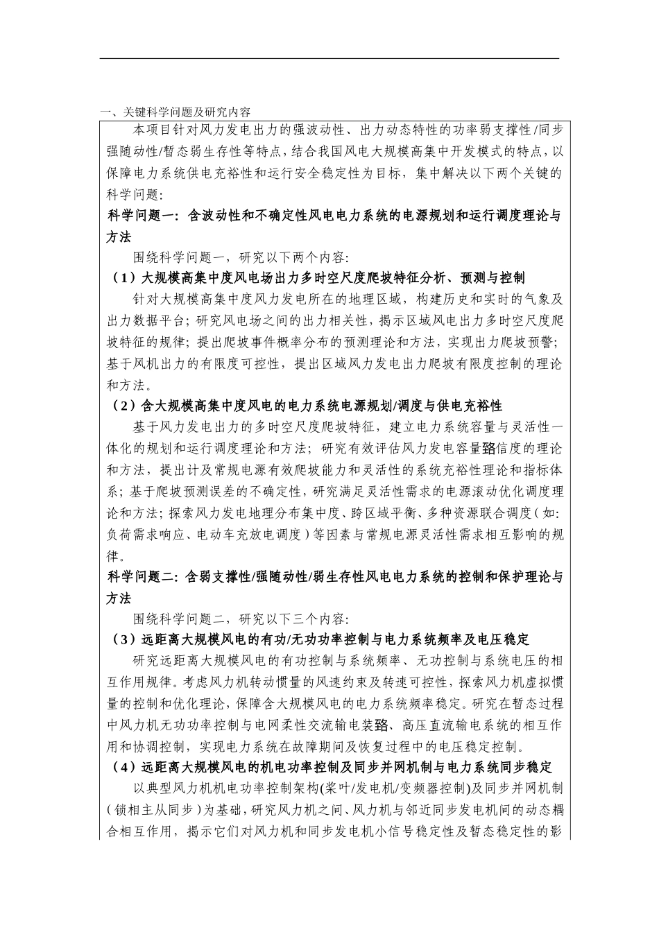 2012CB215100-G大规模风力发电并网基础科学问题研究 (2).doc_第2页