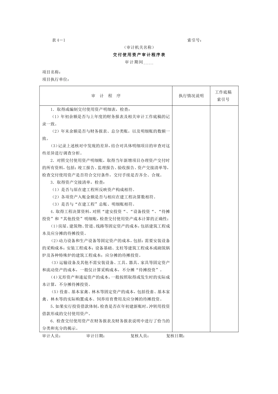 01项目支出-1交付使用资产审计程序表.doc_第1页