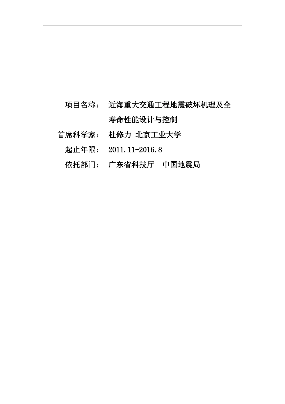 2011CB013600-G近海重大交通工程地震破坏机理及全寿命性能设计与控制 (2).doc_第1页