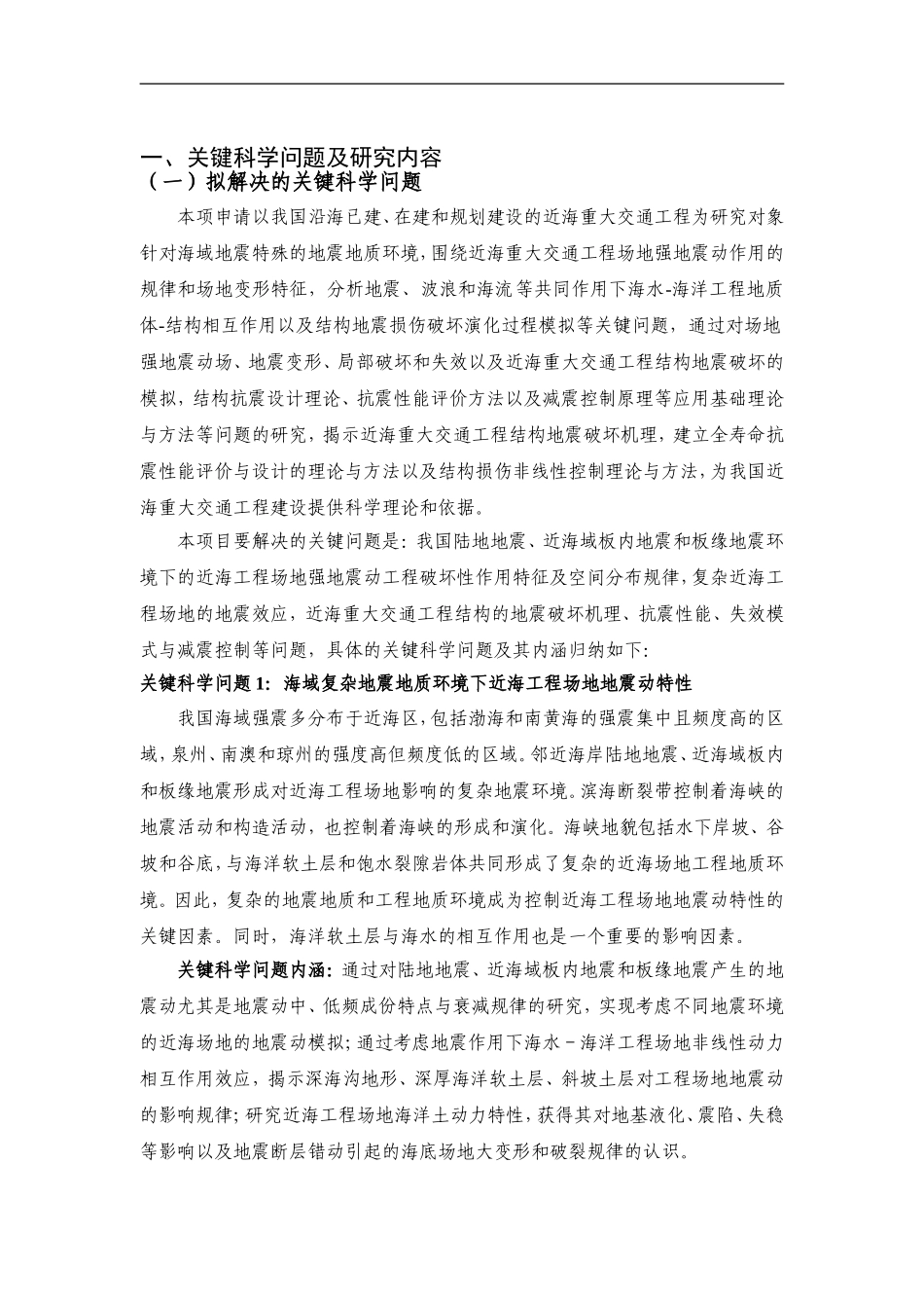 2011CB013600-G近海重大交通工程地震破坏机理及全寿命性能设计与控制 (2).doc_第2页