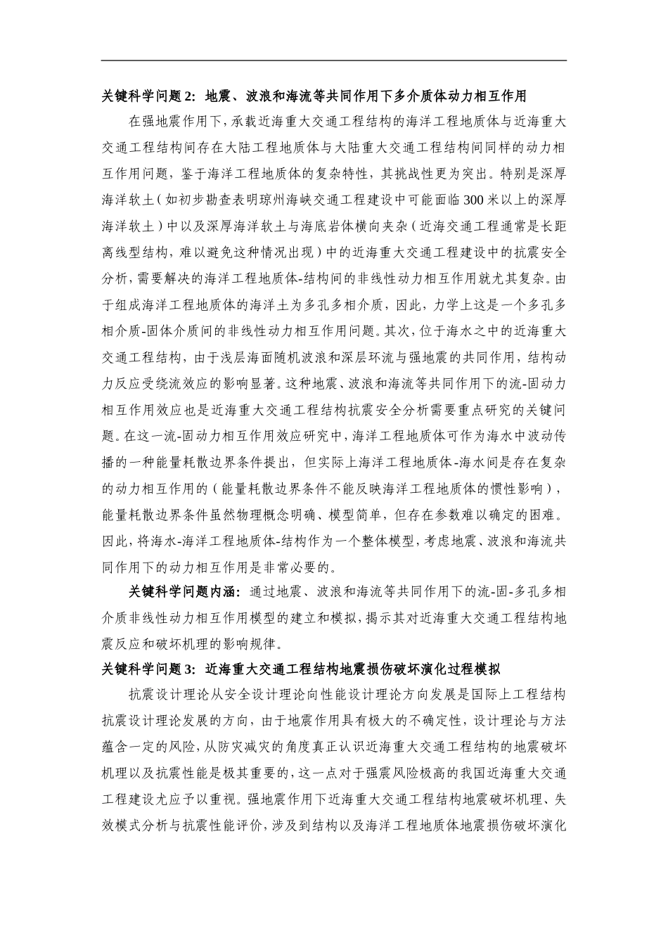 2011CB013600-G近海重大交通工程地震破坏机理及全寿命性能设计与控制 (2).doc_第3页