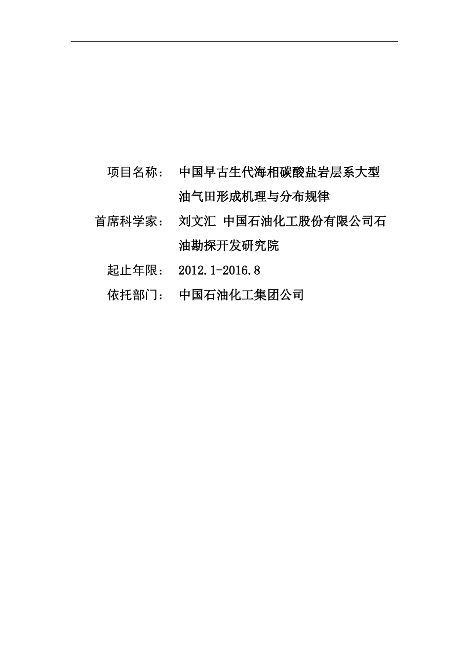 2012CB214800-G中国早古生代海相碳酸盐岩层系大型油气田形成机理与分布规律 (2).doc_第1页