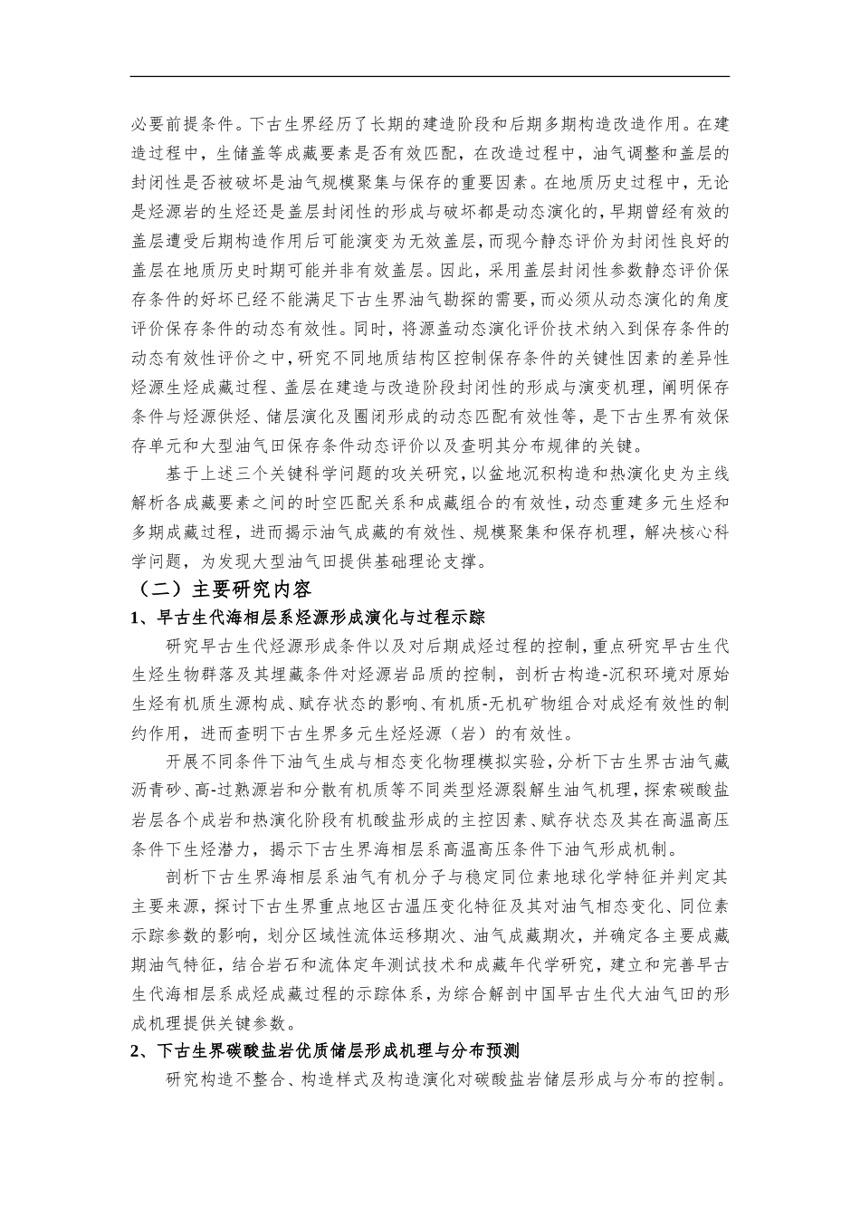 2012CB214800-G中国早古生代海相碳酸盐岩层系大型油气田形成机理与分布规律 (2).doc_第3页