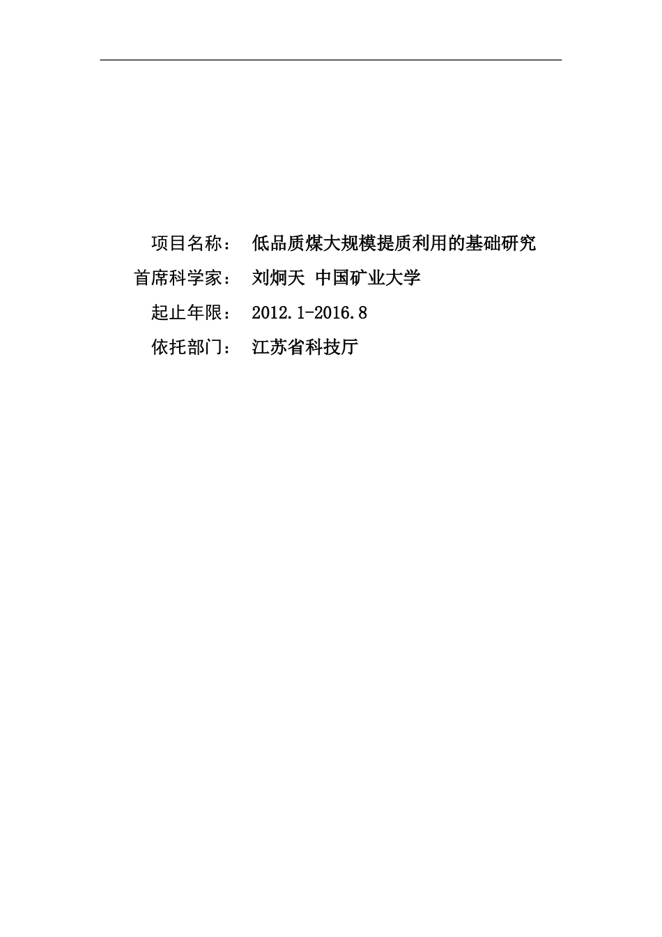 2012CB214900-G低品质煤大规模提质利用的基础研究 (2).Doc_第1页