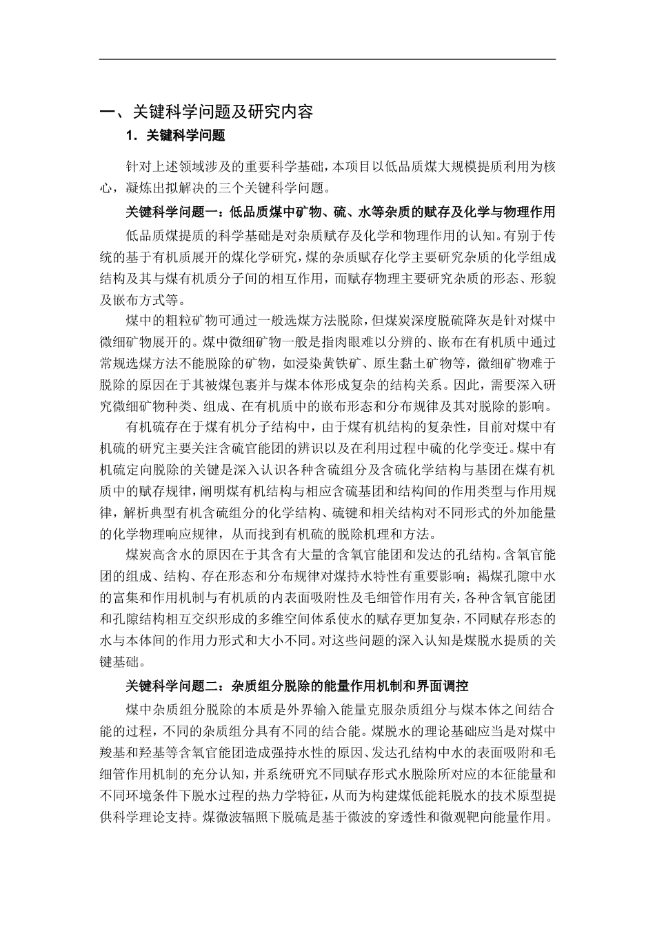 2012CB214900-G低品质煤大规模提质利用的基础研究 (2).Doc_第2页