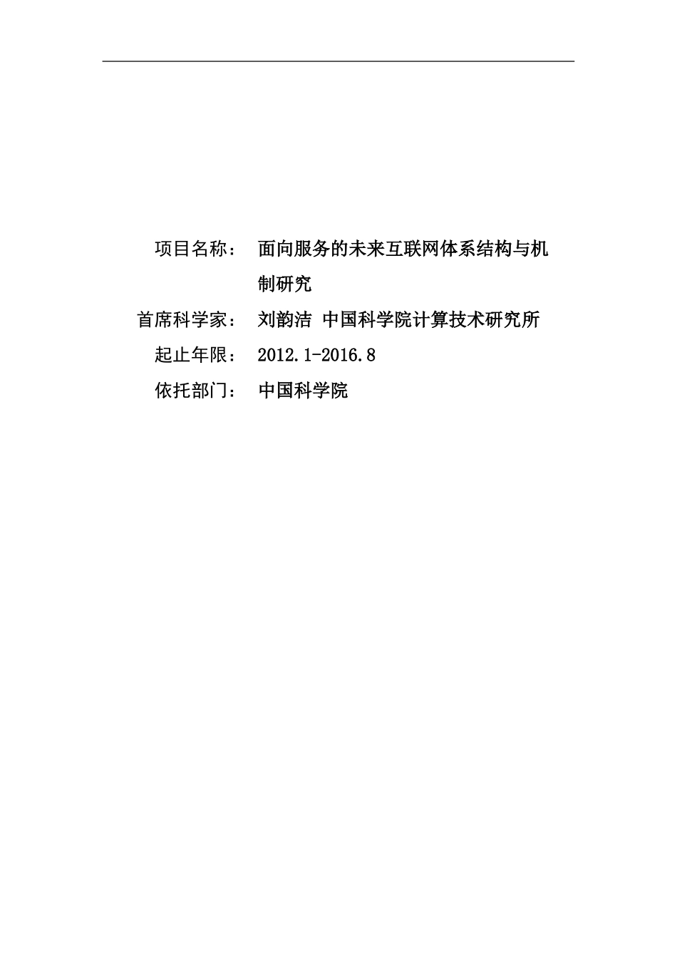 2012CB315800-G面向服务的未来互联网体系结构与机制研究 (2).Doc_第1页