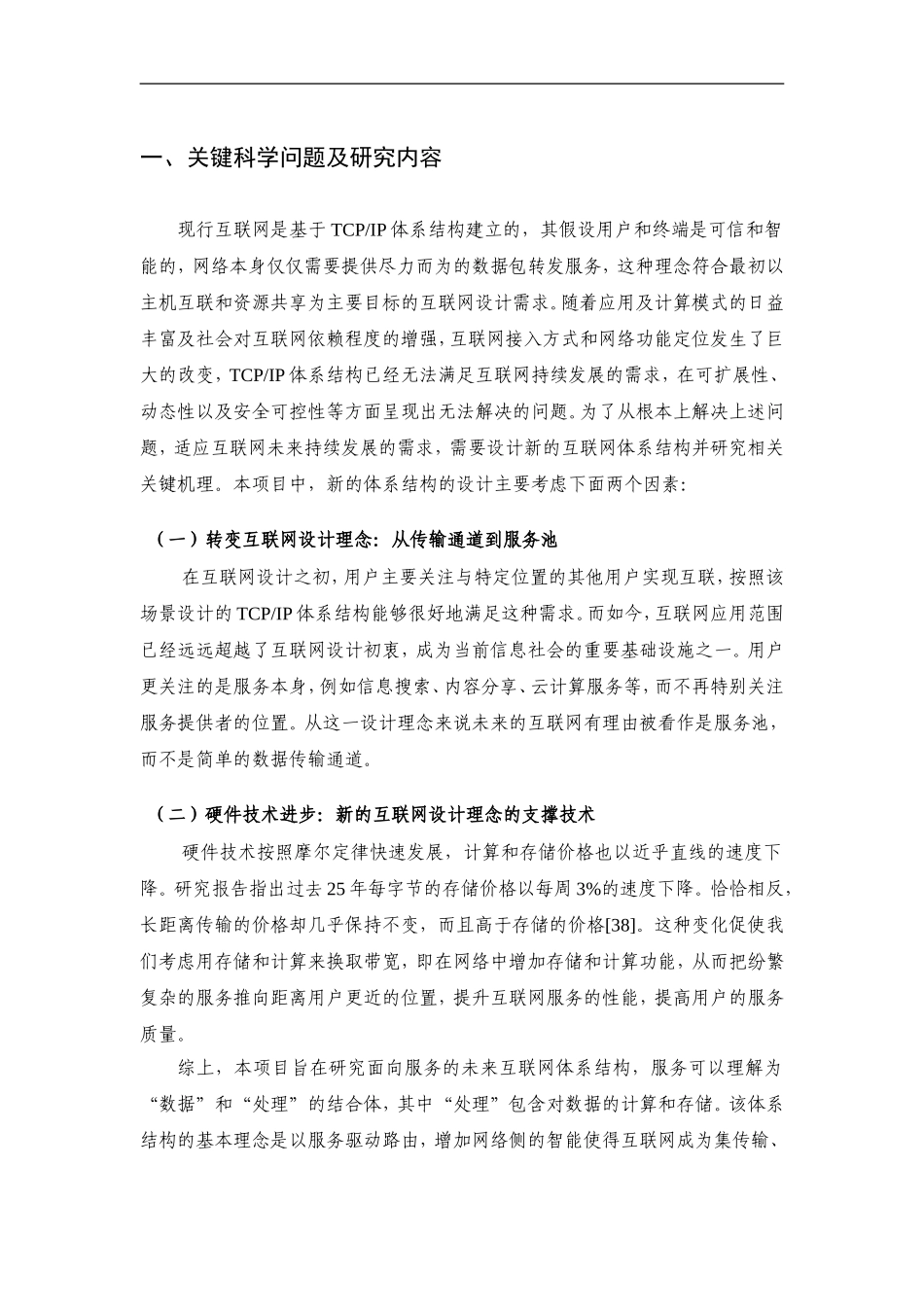 2012CB315800-G面向服务的未来互联网体系结构与机制研究 (2).Doc_第2页