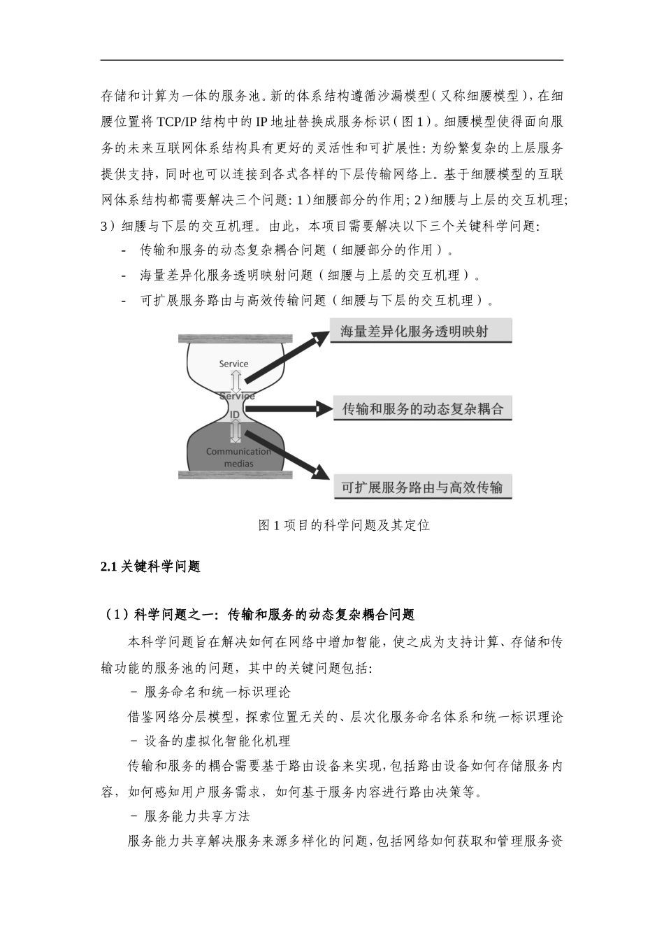 2012CB315800-G面向服务的未来互联网体系结构与机制研究 (2).Doc_第3页