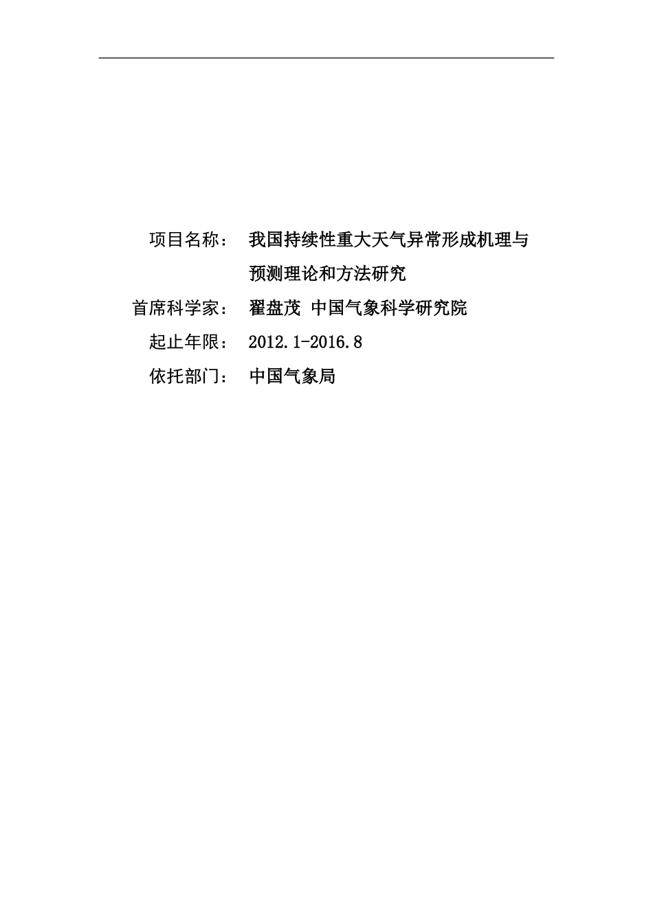 2012CB417200-G我国持续性重大天气异常形成机理与预测理论和方法研究 (2).Doc_第1页