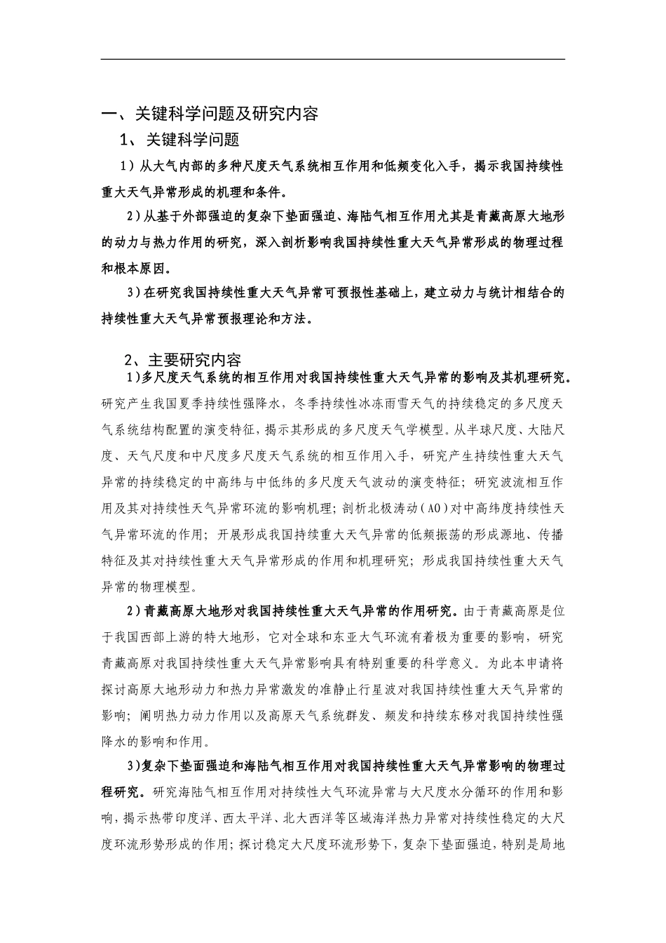 2012CB417200-G我国持续性重大天气异常形成机理与预测理论和方法研究 (2).Doc_第2页