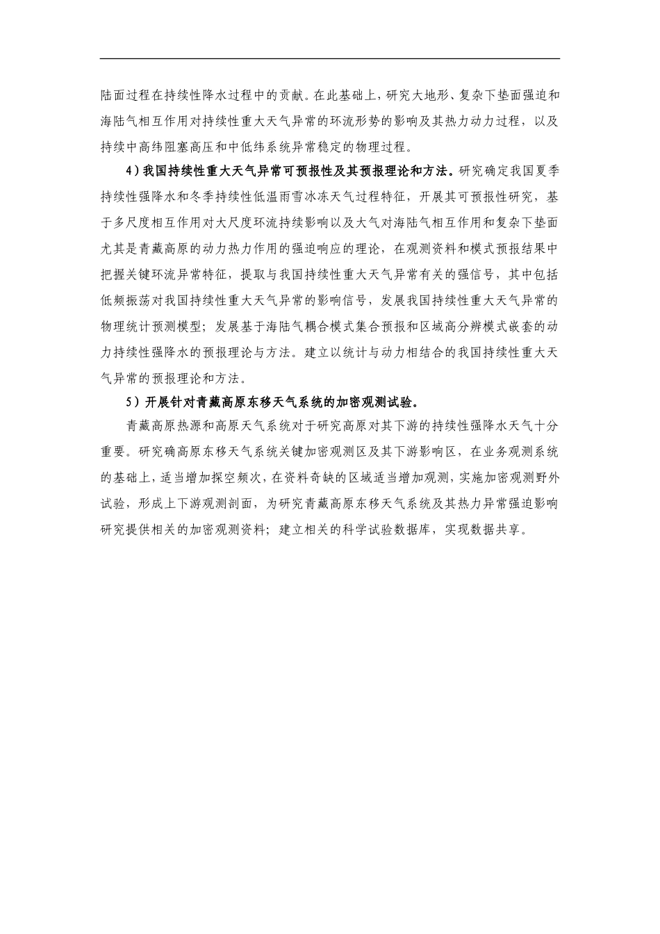 2012CB417200-G我国持续性重大天气异常形成机理与预测理论和方法研究 (2).Doc_第3页