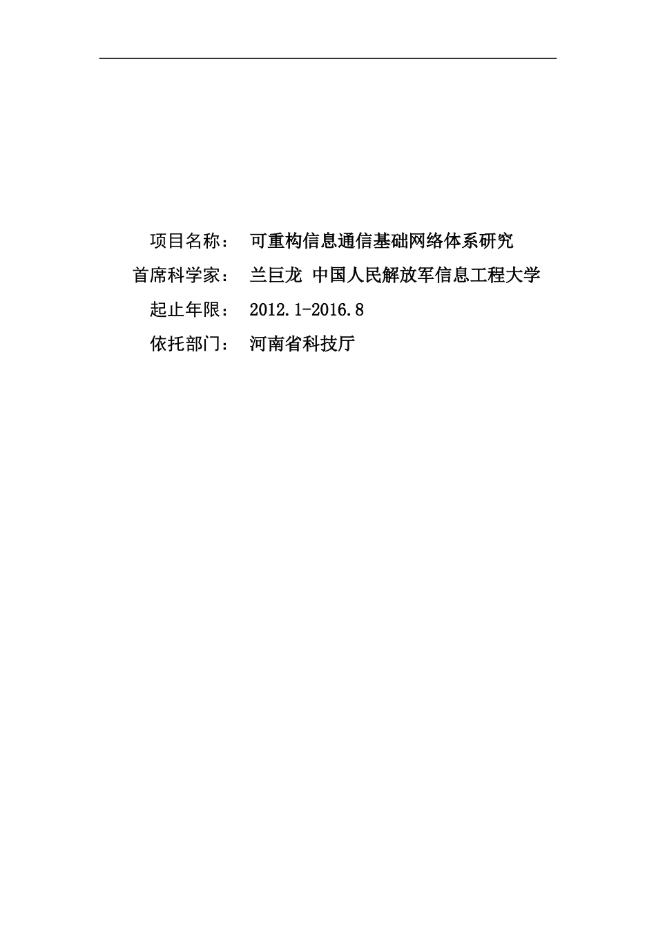 2012CB315900-G可重构信息通信基础网络体系研究 (2).doc_第1页