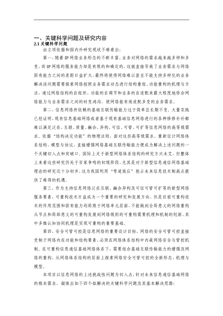 2012CB315900-G可重构信息通信基础网络体系研究 (2).doc_第2页