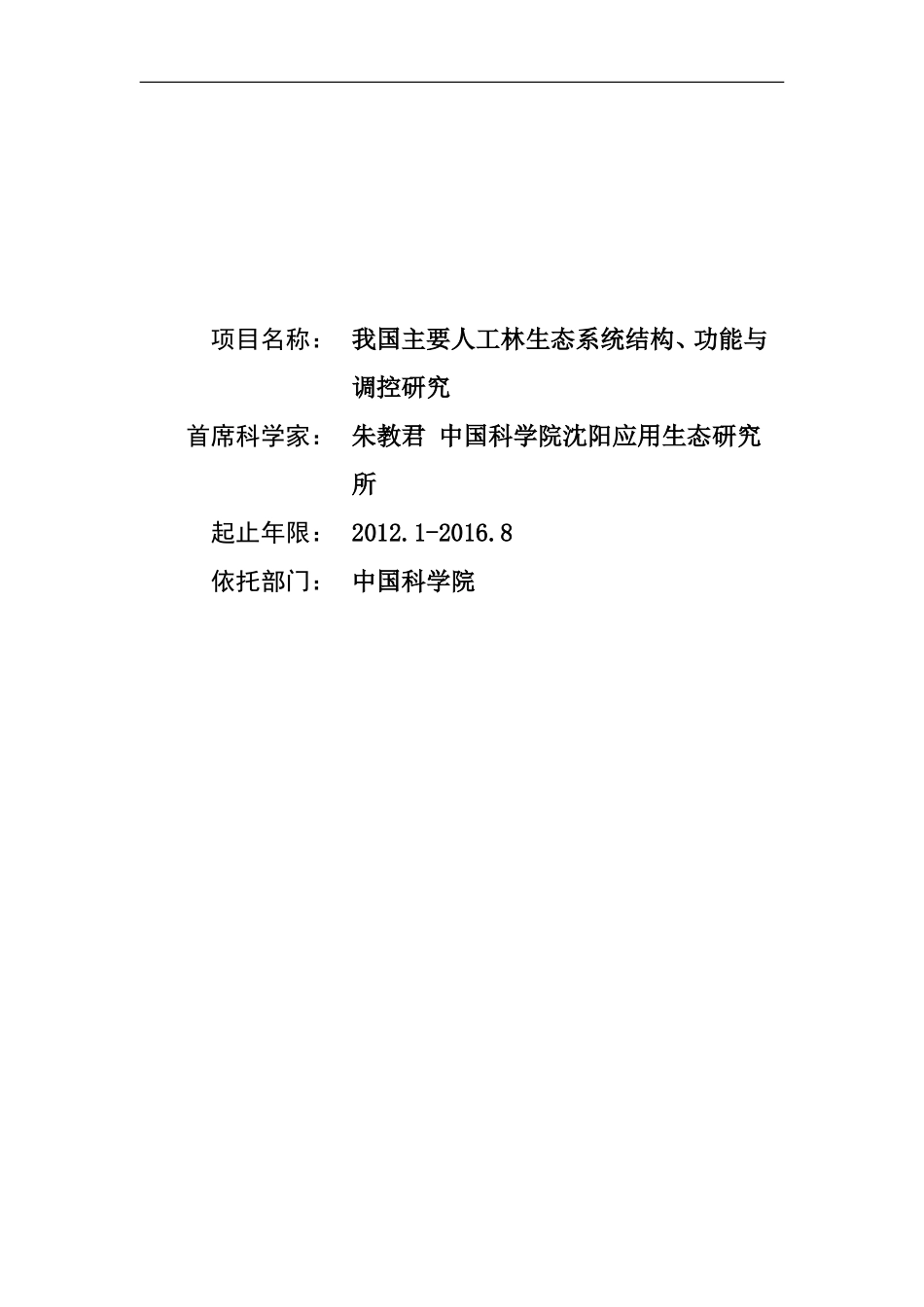 2012CB416900-G我国主要人工林生态系统结构、功能与调控研究 (2).Doc_第1页