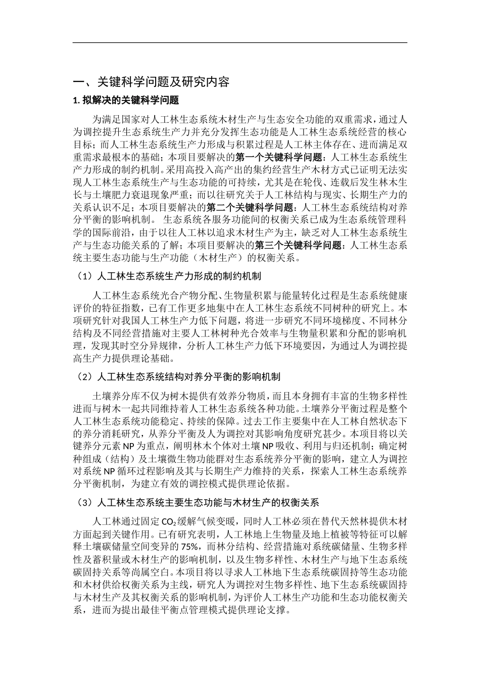 2012CB416900-G我国主要人工林生态系统结构、功能与调控研究 (2).Doc_第2页