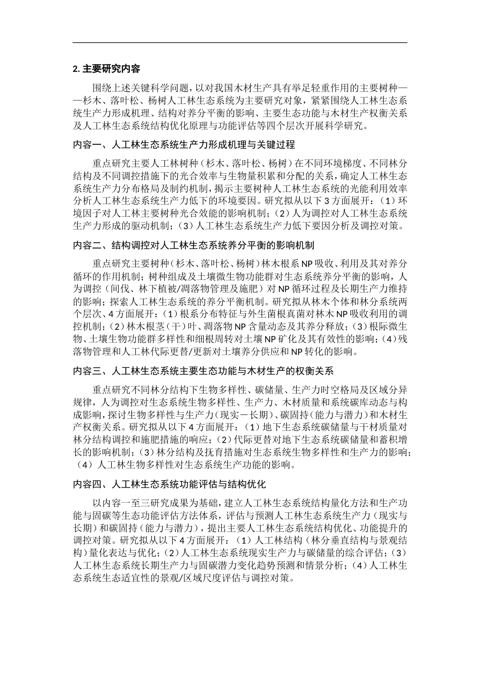 2012CB416900-G我国主要人工林生态系统结构、功能与调控研究 (2).Doc_第3页