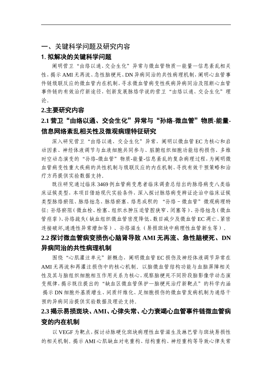 2012CB518600-G基于微血管病变性疾病的营卫“由络以通、交会生化”研究 (2).Doc_第2页