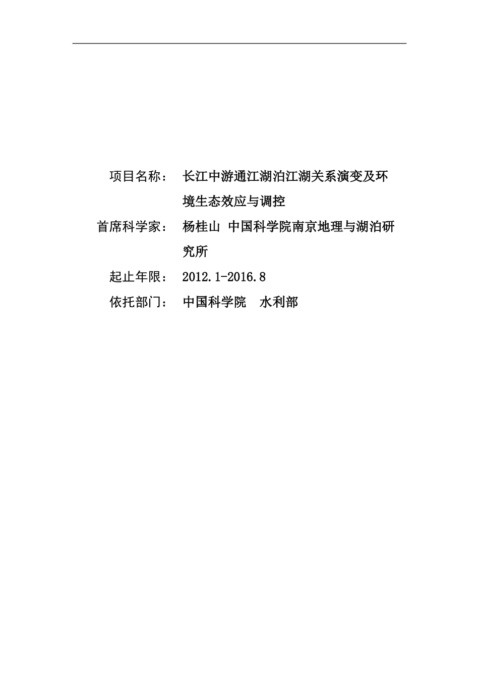 2012CB417000-G长江中游通江湖泊江湖关系演变及环境生态效应与调控 (2).Doc_第1页