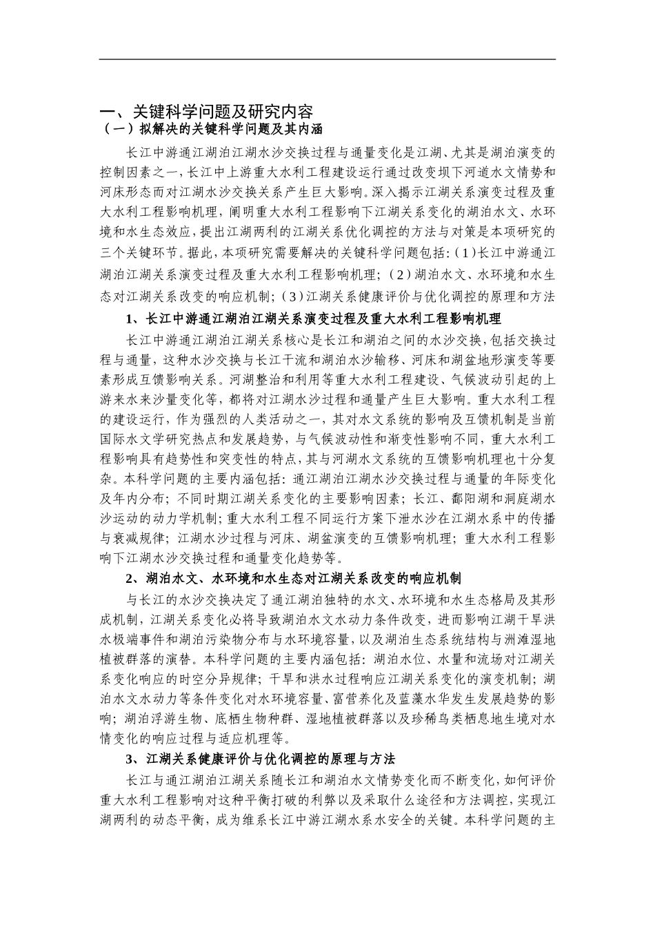 2012CB417000-G长江中游通江湖泊江湖关系演变及环境生态效应与调控 (2).Doc_第2页