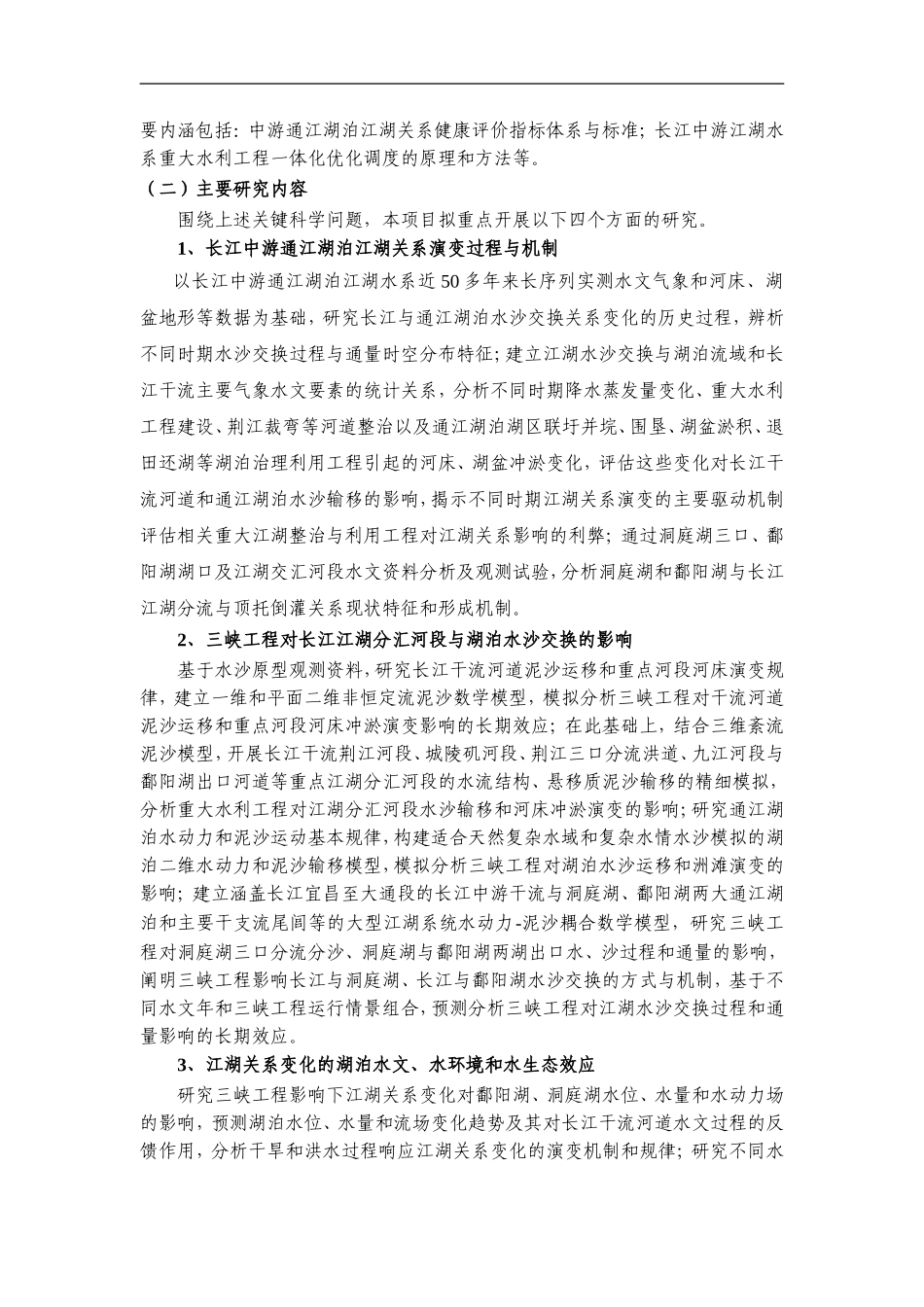 2012CB417000-G长江中游通江湖泊江湖关系演变及环境生态效应与调控 (2).Doc_第3页