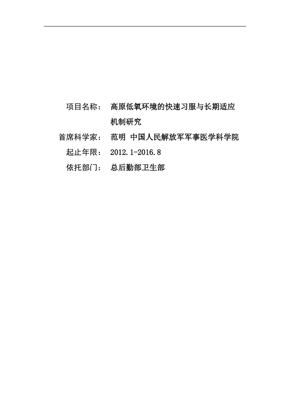 2012CB518200-G高原低氧环境的快速习服与长期适应机制研究 (2).Doc_第1页