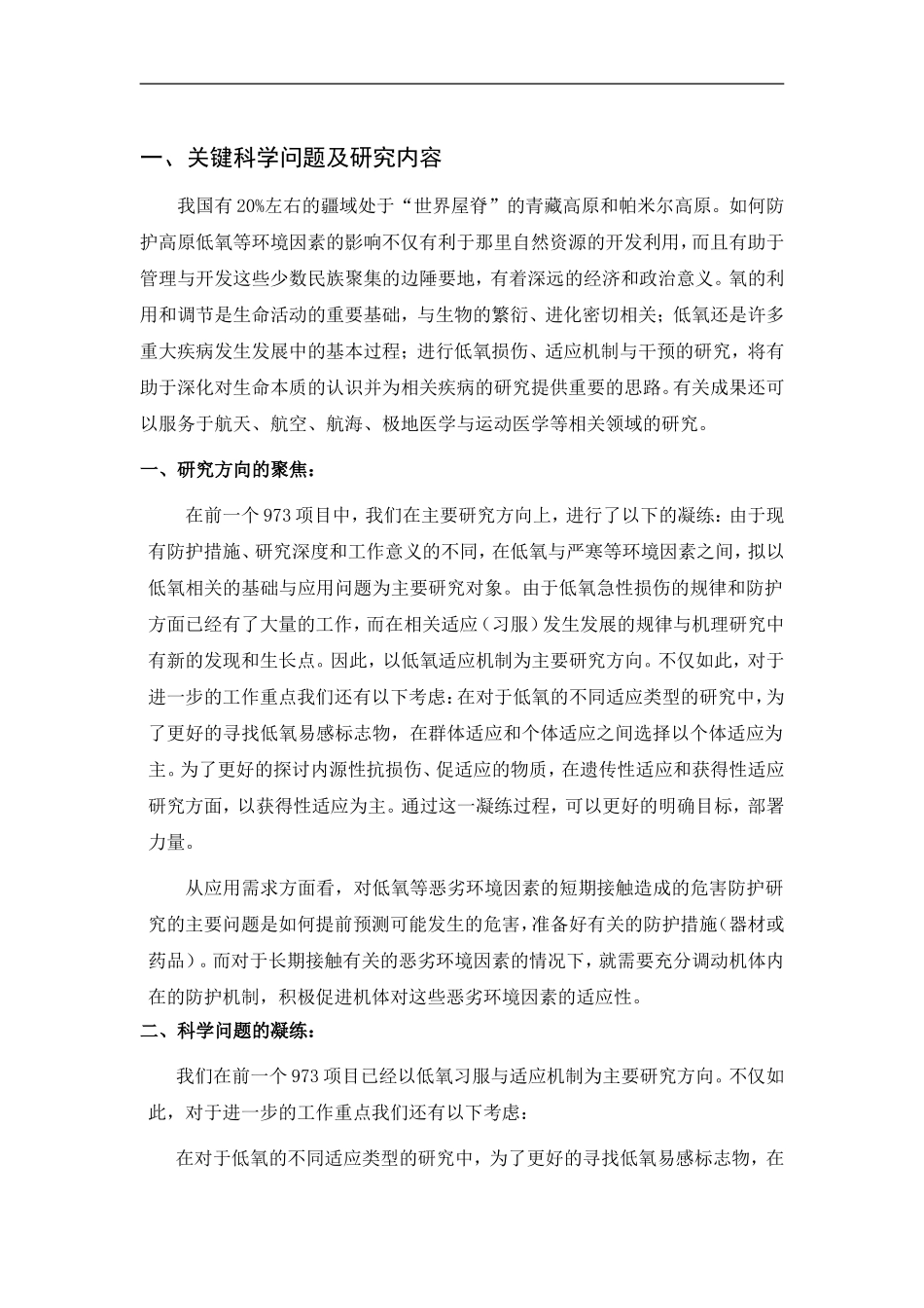 2012CB518200-G高原低氧环境的快速习服与长期适应机制研究 (2).Doc_第2页