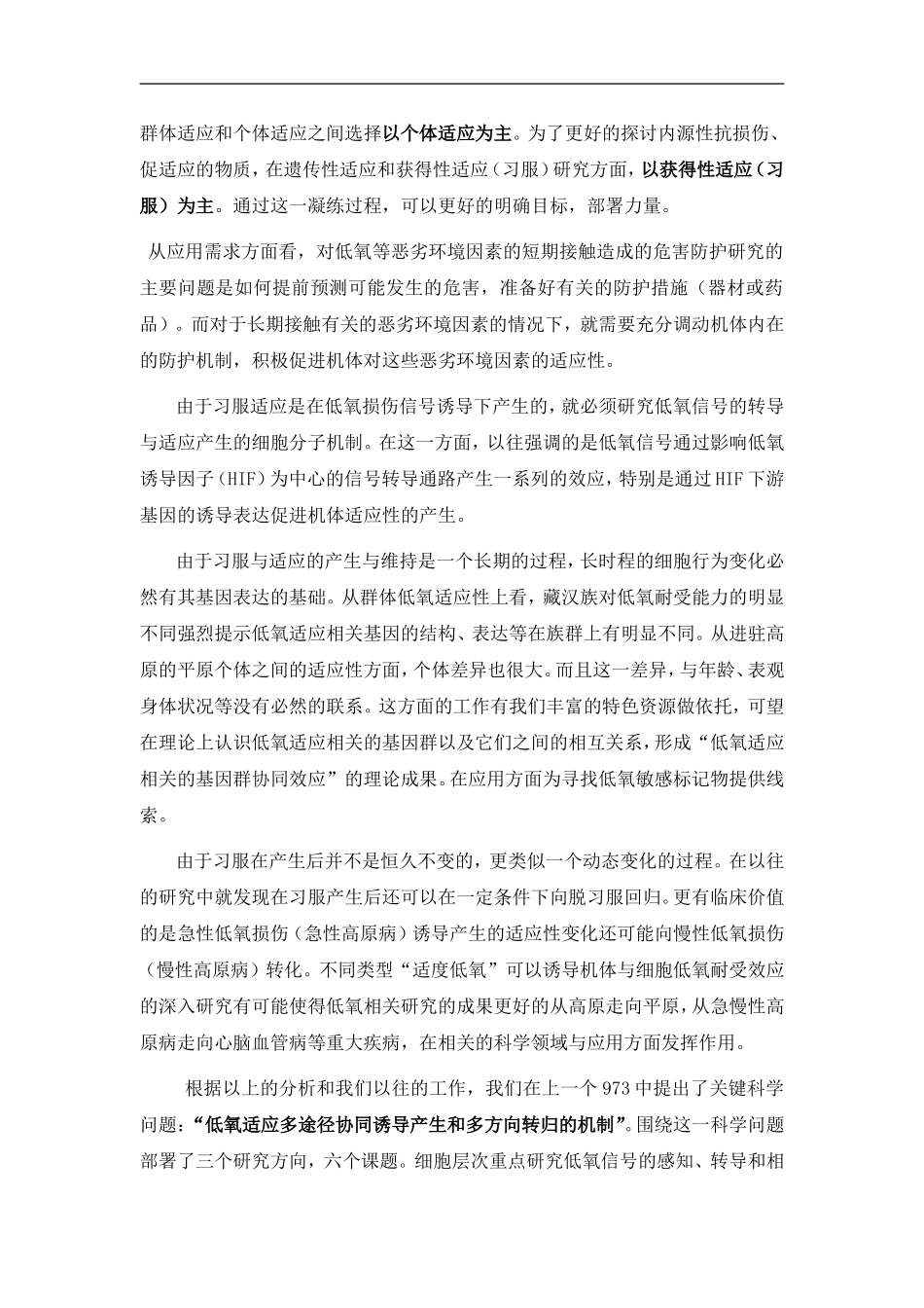 2012CB518200-G高原低氧环境的快速习服与长期适应机制研究 (2).Doc_第3页