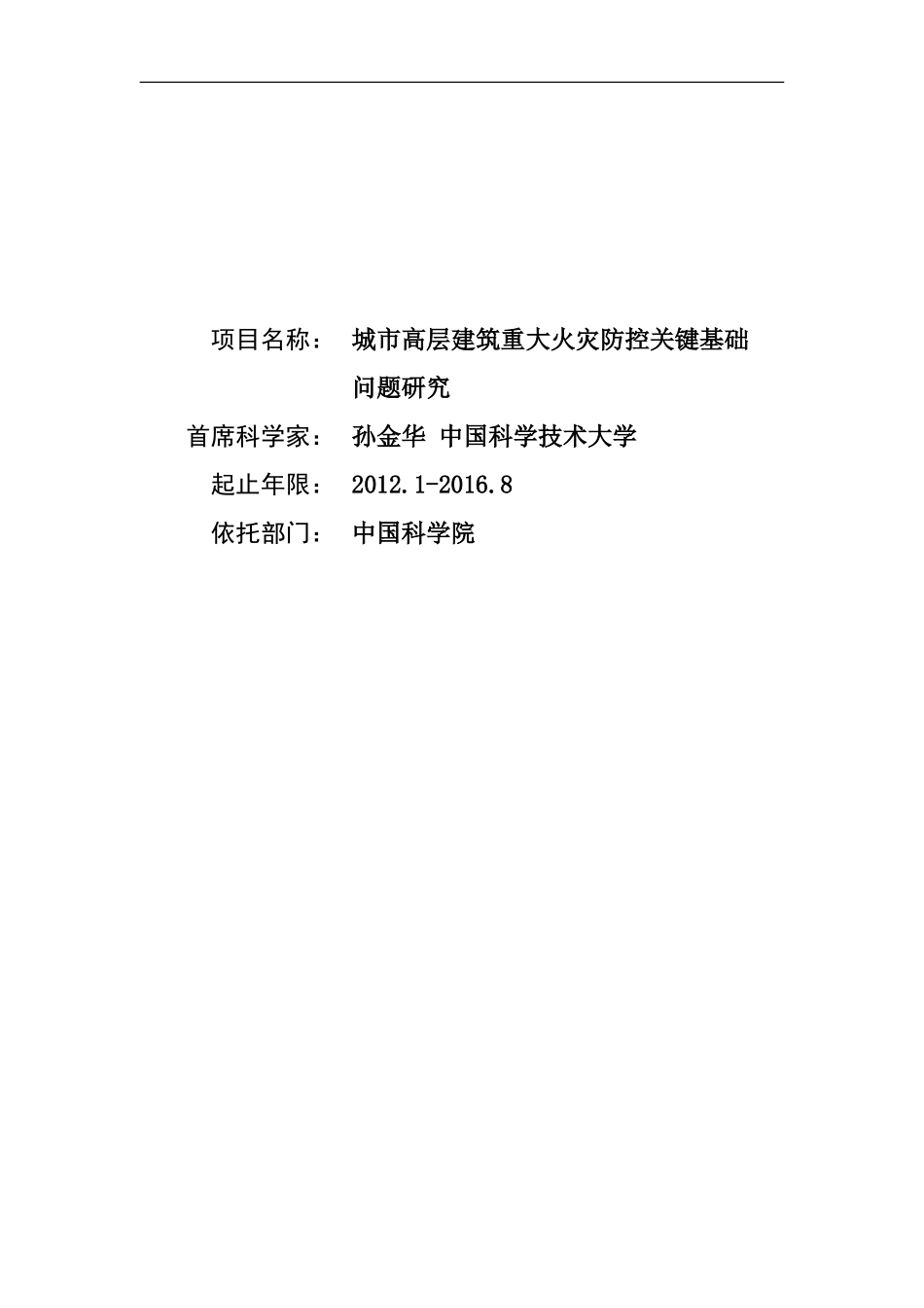 2012CB719700-G城市高层建筑重大火灾防控关键基础问题研究 (2).Doc_第1页