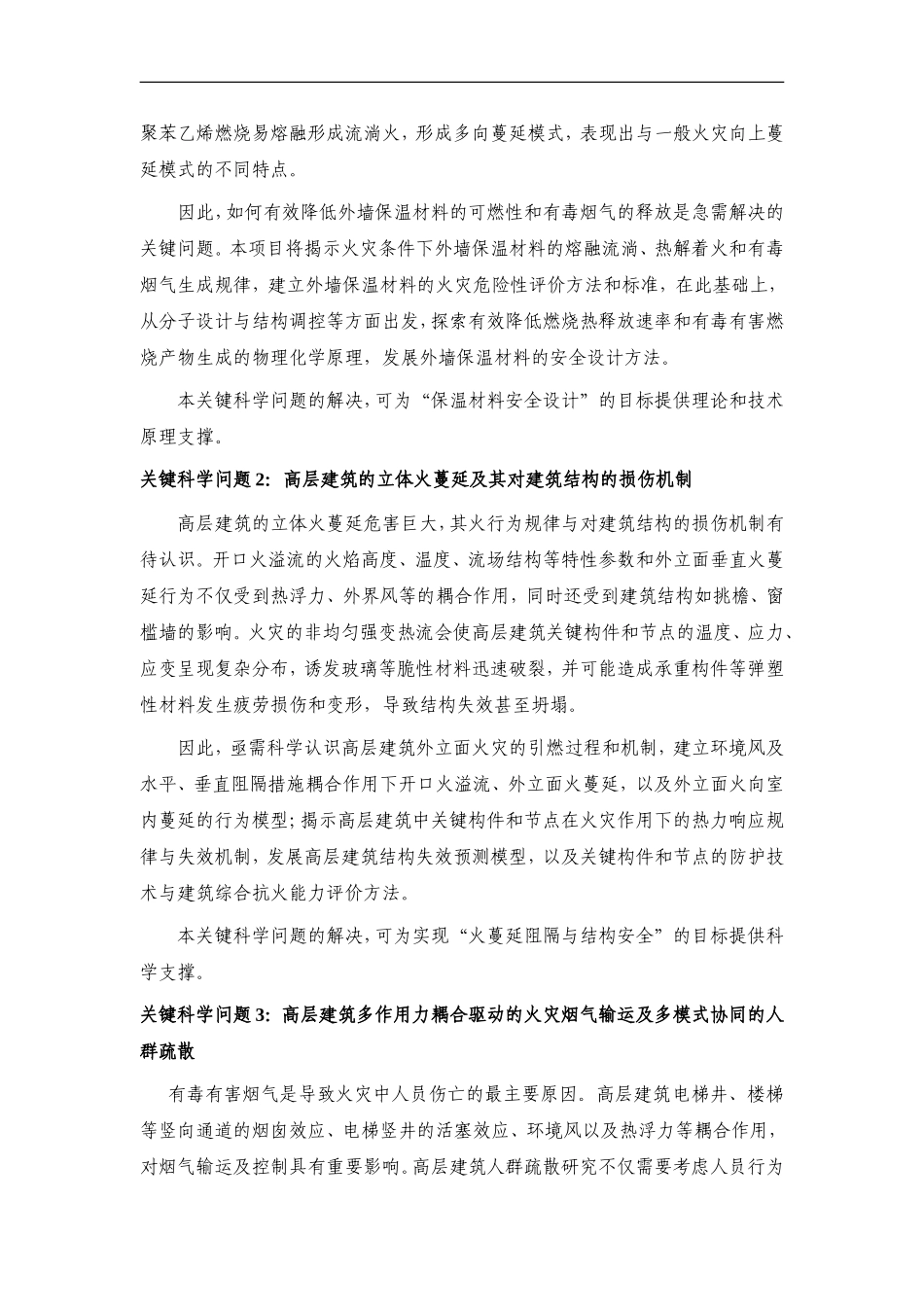 2012CB719700-G城市高层建筑重大火灾防控关键基础问题研究 (2).Doc_第3页