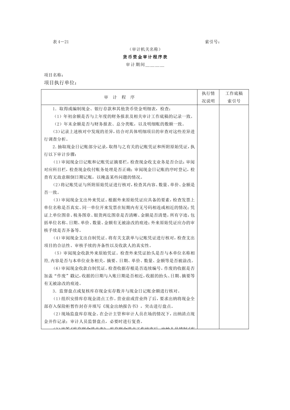 06货币资金-1货币资金审计程序表.doc_第1页