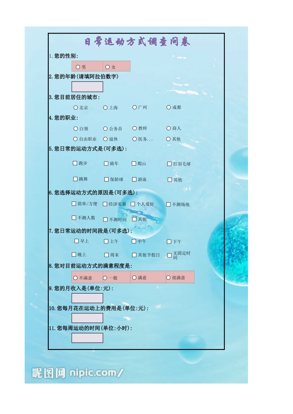 日常运动方式调查问卷.xlsx_第1页