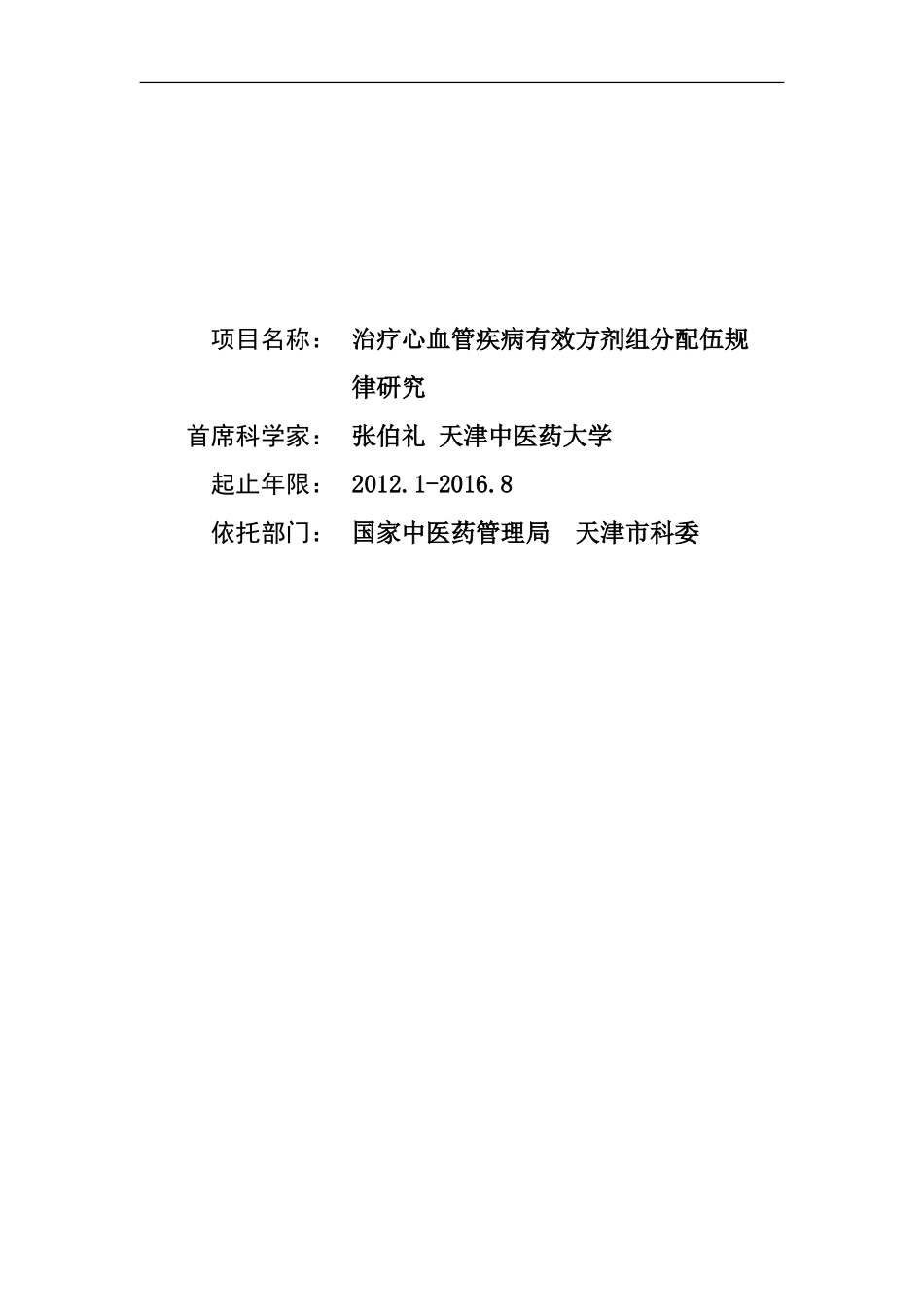 2012CB518400-G治疗心血管疾病有效方剂组分配伍规律研究张伯礼 (2).Doc_第1页