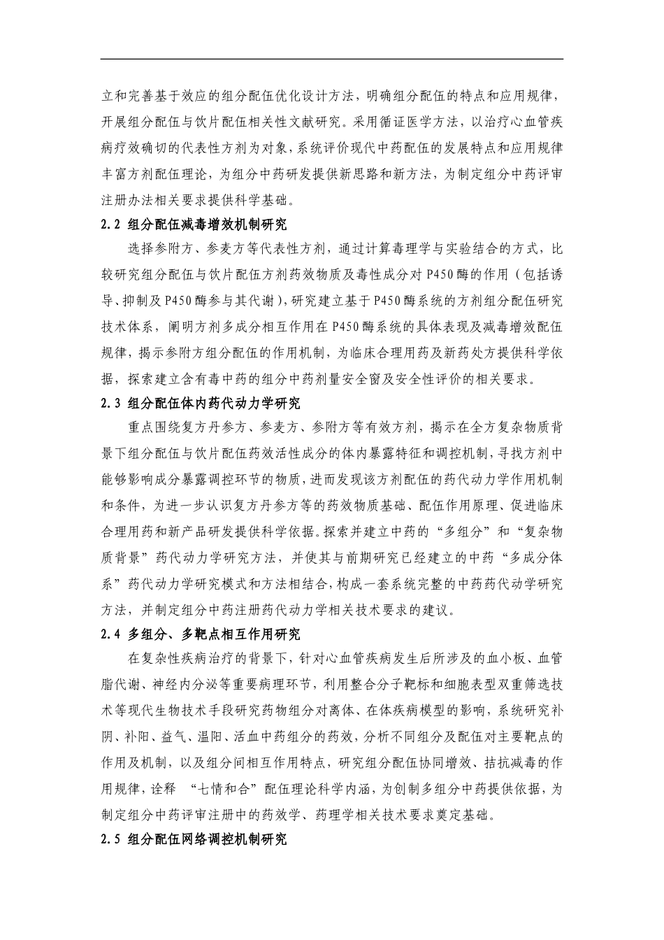 2012CB518400-G治疗心血管疾病有效方剂组分配伍规律研究张伯礼 (2).Doc_第3页