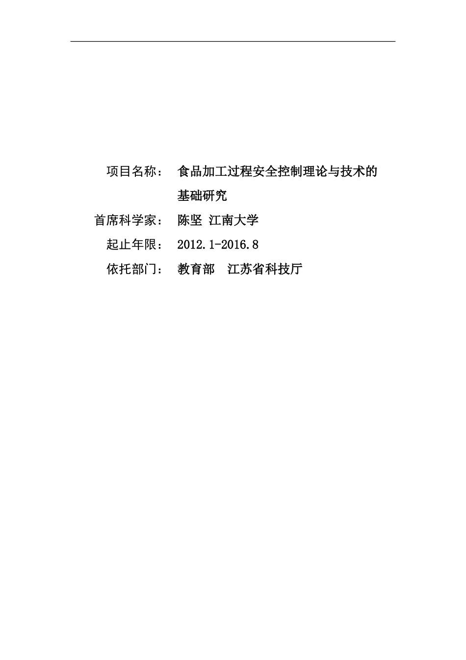 2012CB720800-G食品加工过程安全控制理论与技术的基础研究 (2).Doc_第1页