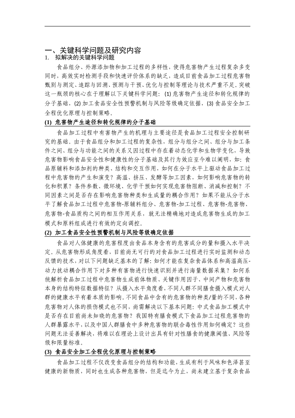 2012CB720800-G食品加工过程安全控制理论与技术的基础研究 (2).Doc_第2页