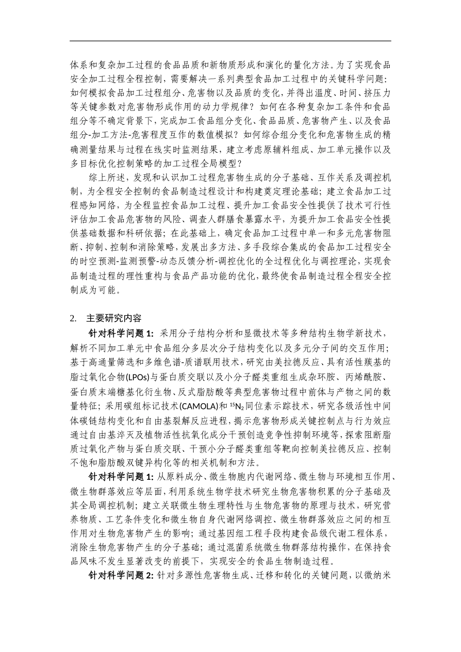 2012CB720800-G食品加工过程安全控制理论与技术的基础研究 (2).Doc_第3页